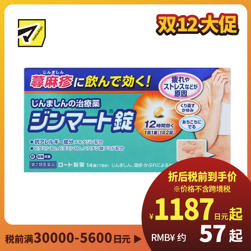 2号仓-ROHTO乐敦 荨麻疹抗过敏片 14片【第2类医药品】