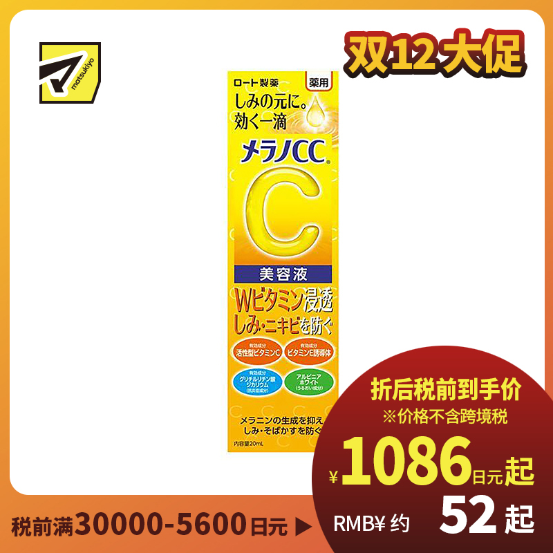 1号仓-乐敦MelanoCC祛斑集中美白精华液 20ml