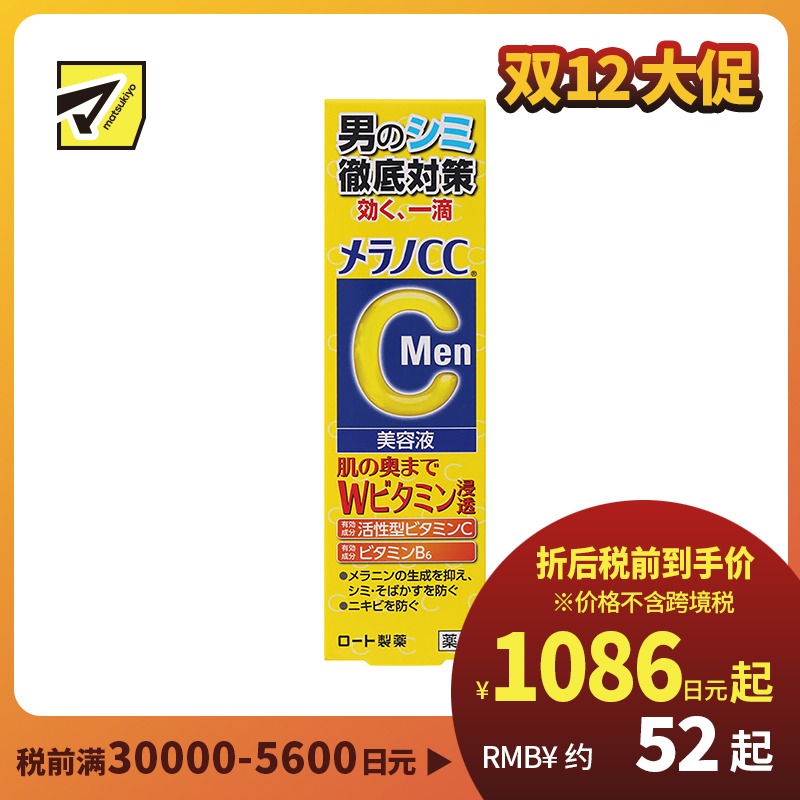 1号仓-ROHTO乐敦MelanoCC 祛斑集中男士美容液 20ml