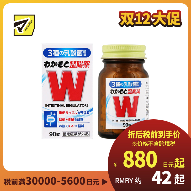 2号仓-WAKAMOTO若素 调理肠道 乳酸菌整肠丸 90粒 益生菌 改善便秘腹泻 缓和腹胀感 (指定医药部外品)