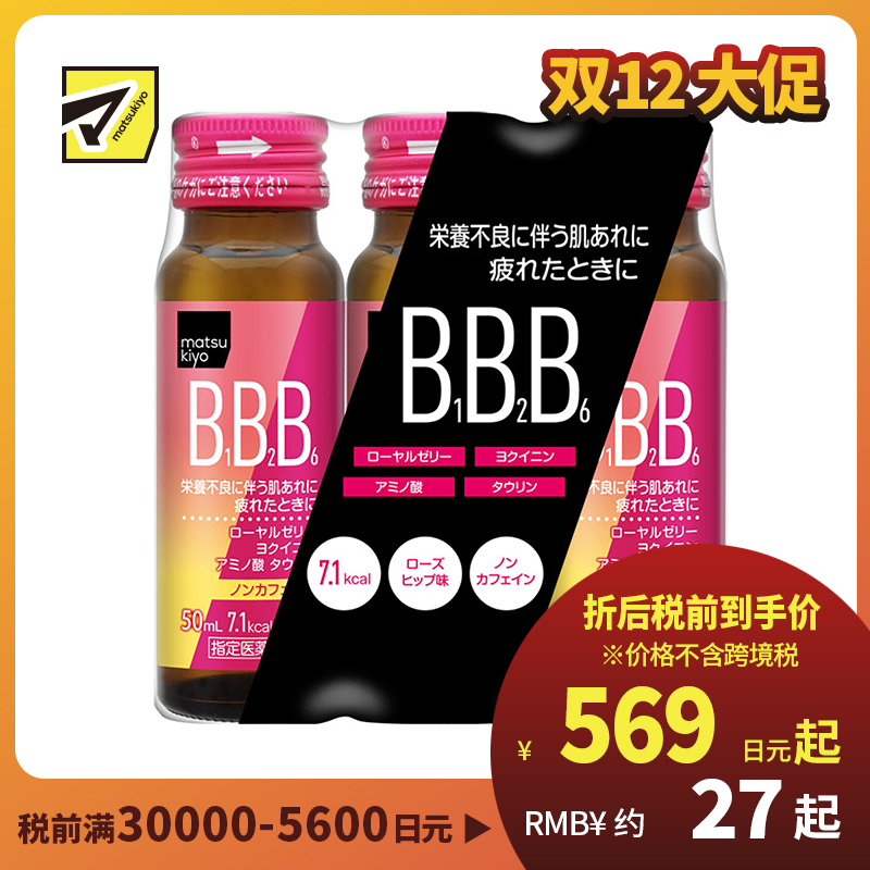 2号仓-matsukiyo BB缓解疲劳补充剂 饮料 50ml×3瓶