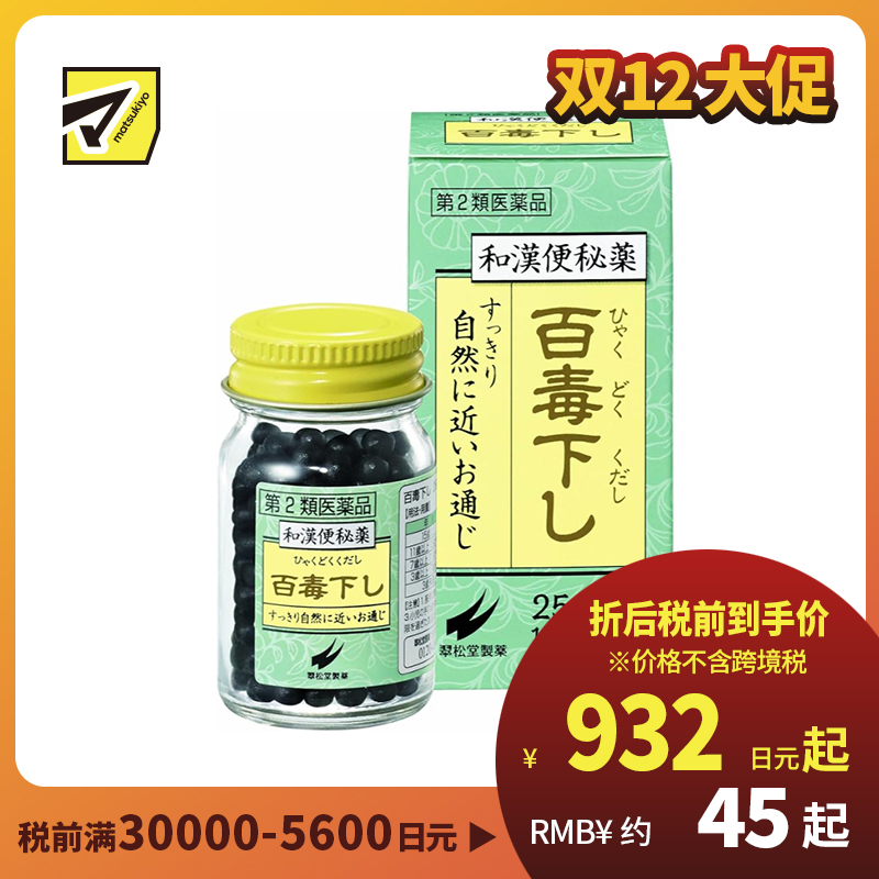 2号仓-翠松堂 润肠通便 舒缓腹胀 调理肠胃 百毒下便秘丸 256粒 清热排毒 缓和痔疮 改善痘肌【第2类医药品】