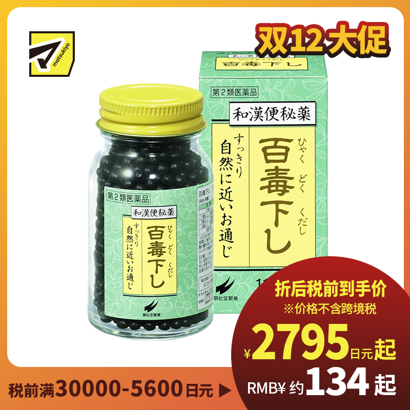 2号仓-翠松堂 润肠通便 舒缓腹胀 调理肠胃 百毒下便秘丸 1152粒 清热排毒 缓和痔疮 改善痘肌【第2类医药品】