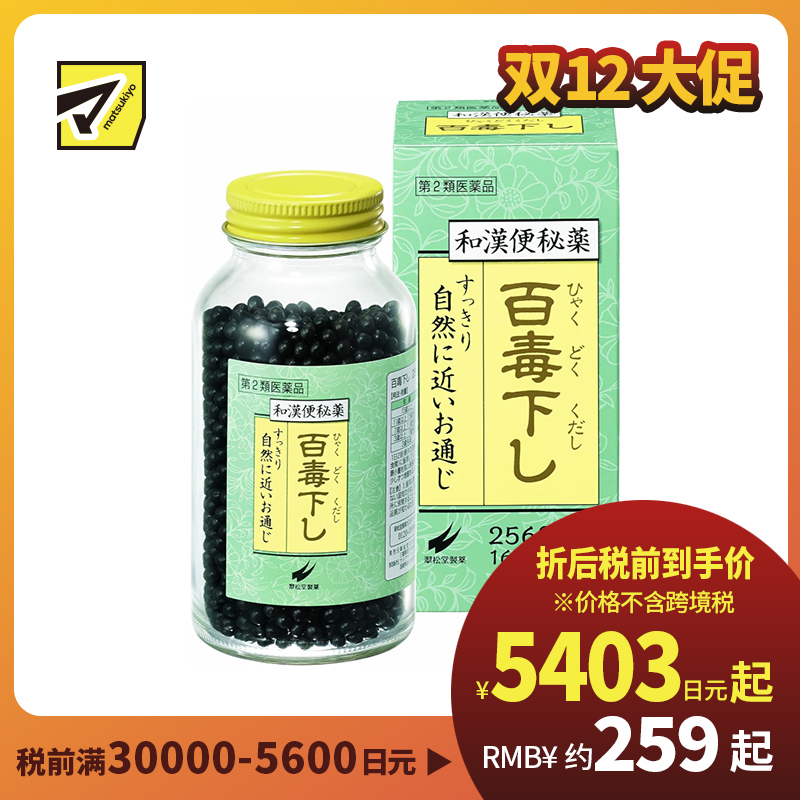 2号仓-翠松堂 润肠通便 舒缓腹胀 调理肠胃 百毒下便秘丸 2560粒 清热排毒 缓和痔疮 改善痘肌【第2类医药品】