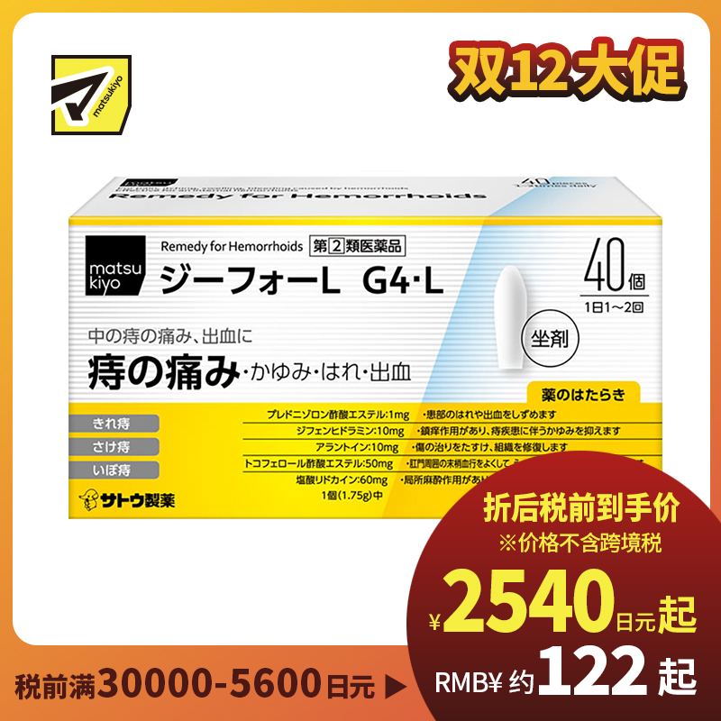 2号仓-matsukiyo 佐藤 痔疮坐剂 40个 舒缓内痔疼痛骚痒不适【指定第2类医药品】