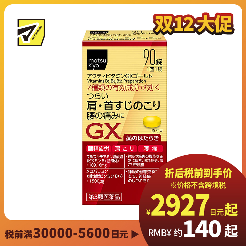 2号仓-matsukiyo 缓解疲劳疼痛维他命补充剂 缓解眼睛疲劳 腰痛 肩酸 90粒【第3类医药品】