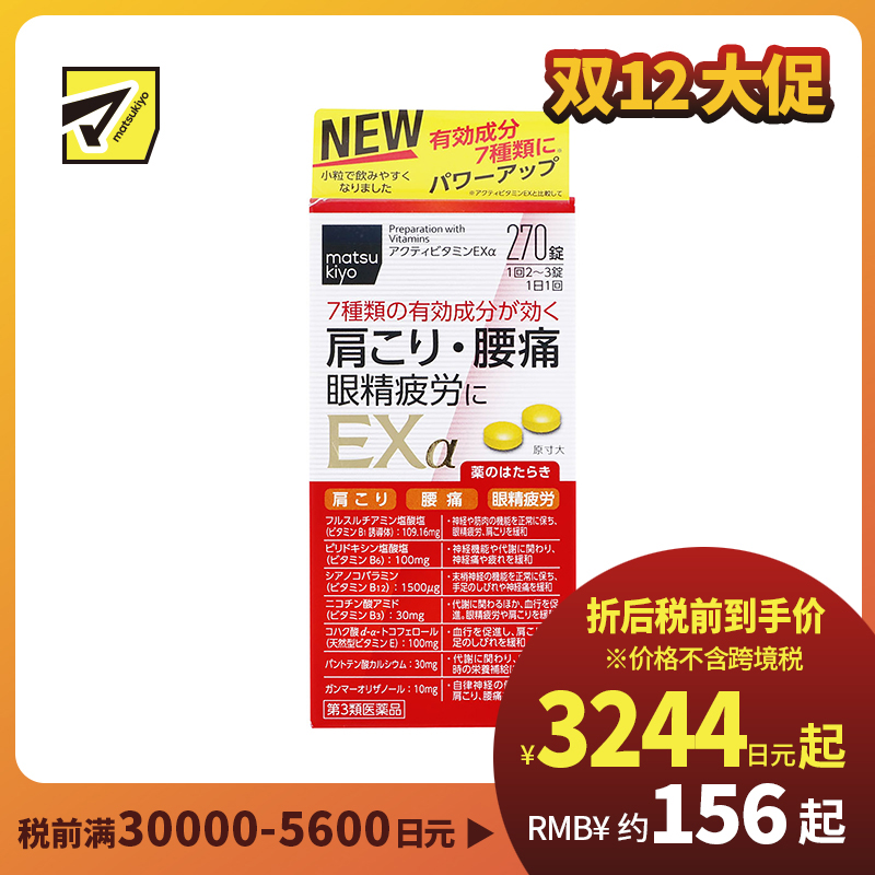 2号仓-松本清matsukiyo 小林药品 缓解腰肩痛眼疲劳活性维生素 EXα 270粒【第3类医药品】