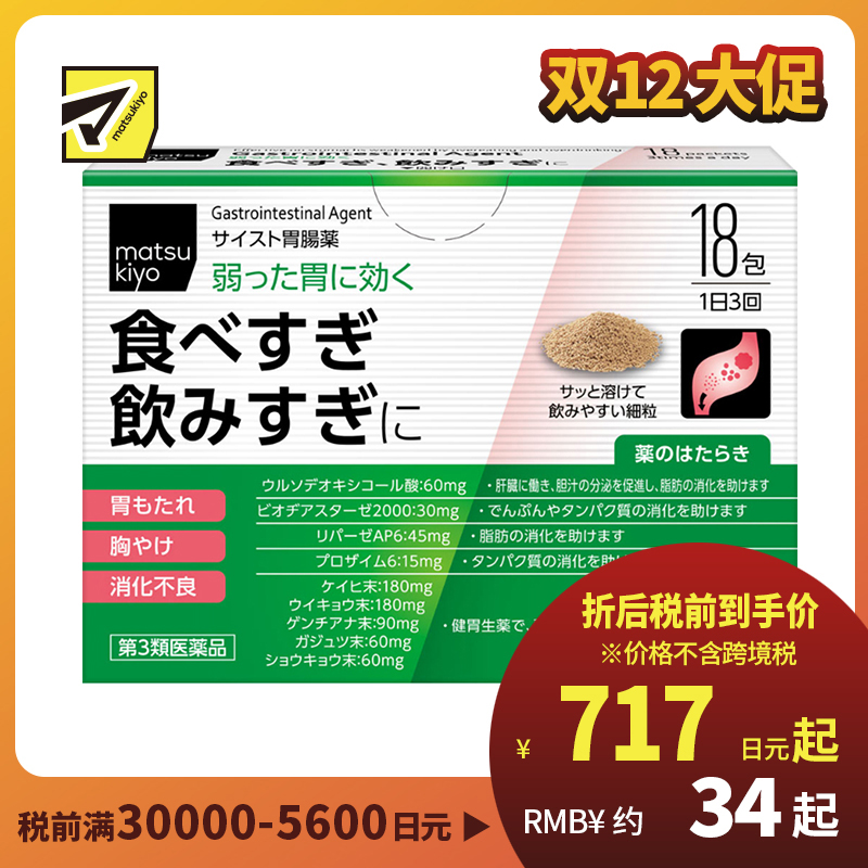 2号仓-松本清 matsukiyo 肠胃片 缓解宿醉胃胀胸口灼热消化不良 细颗粒 18包【第３类医药品】