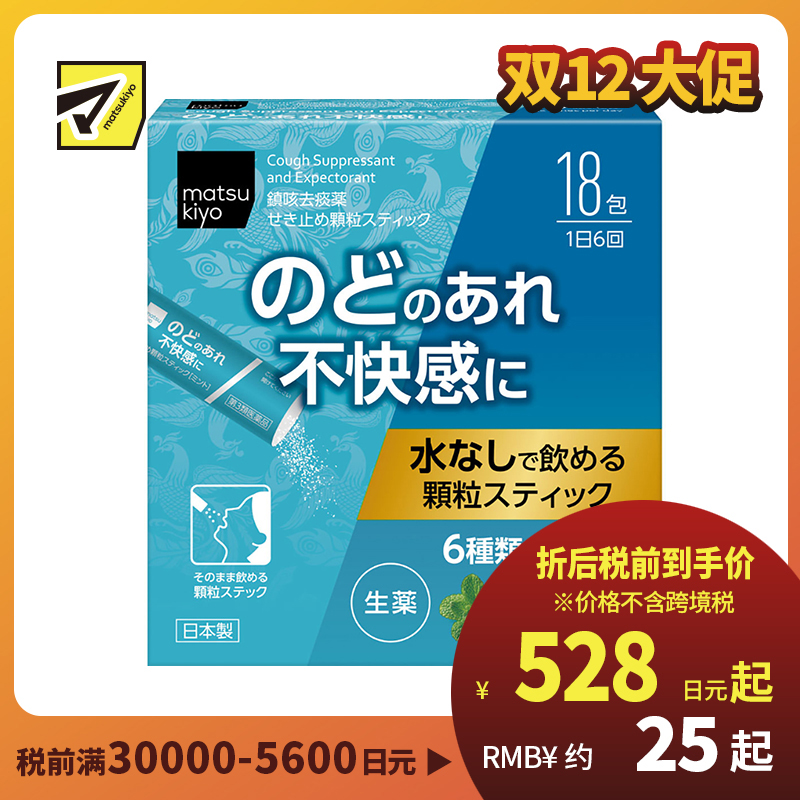 2号仓-松本清 matsukiyo 汉方止咳药 颗粒状 6种中草药舒缓喉咙不适 18包 【第３类医药品】