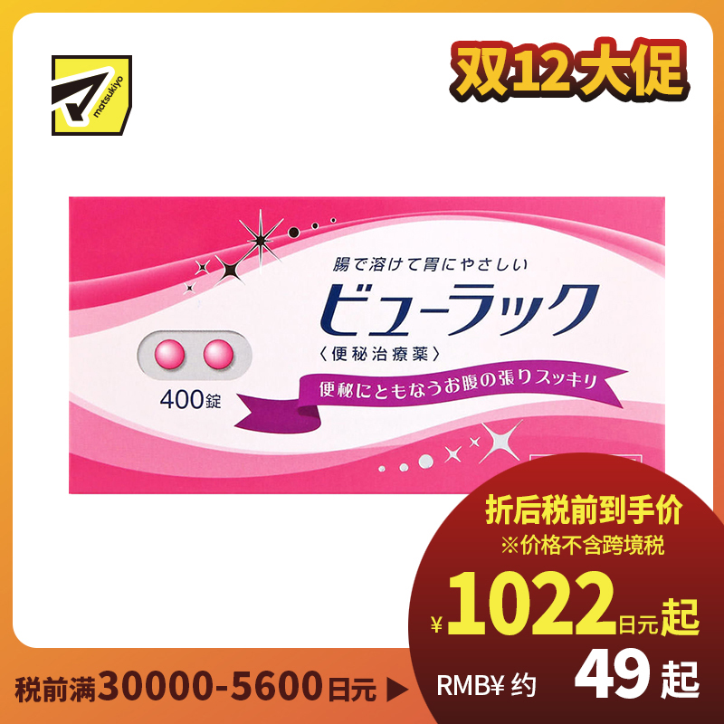 2号仓-松本清matsukiyo 润肠通便小粉丸 400粒【第2类医药品】