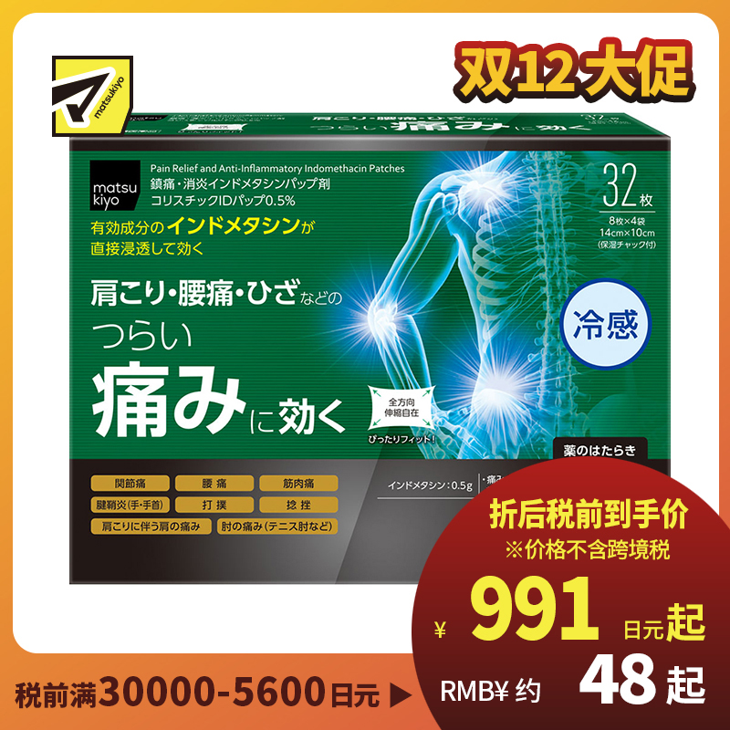 2号仓-松本清 matsukiyo 帝国制药 缓解筋骨疼痛ID冷感贴 14cmx10cm 32片【第2类医药品】