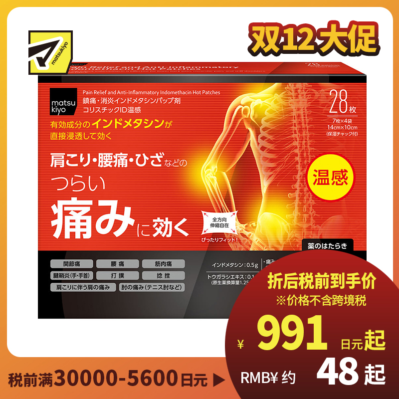2号仓-松本清matsukiyo 帝国制药 缓解筋骨疼痛ID温感贴 14cm×10cm 28片【第2类医药品】