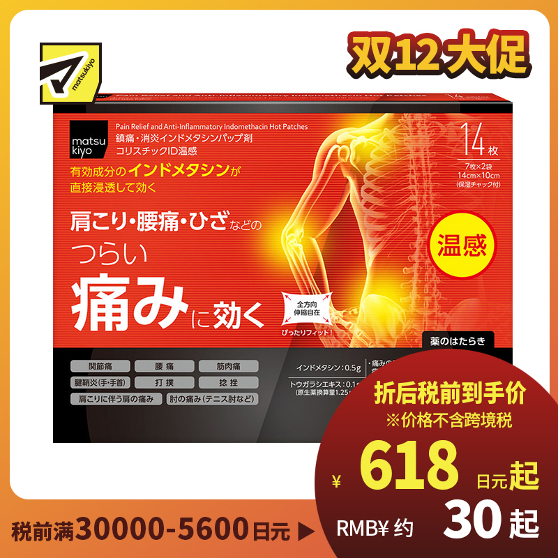2号仓-松本清matsukiyo 帝国制药 缓解筋骨疼痛ID温感贴 14cmx10cm 14片【第2类医药品】