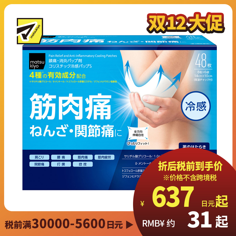 2号仓-松本清matsukiyo 帝国制药 舒缓肌肉痛 扭伤 关节痛冷感贴 48片【第3类医药品】镇痛消炎 具伸缩性