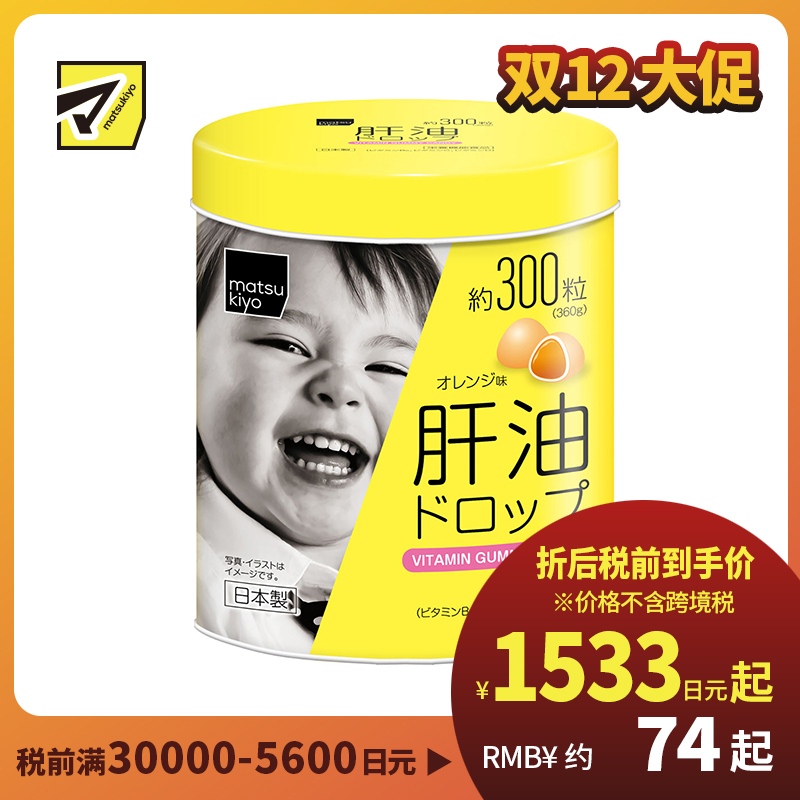2号仓-松本清matsukiyo 儿童肝油 软糖型 橘子味 300粒