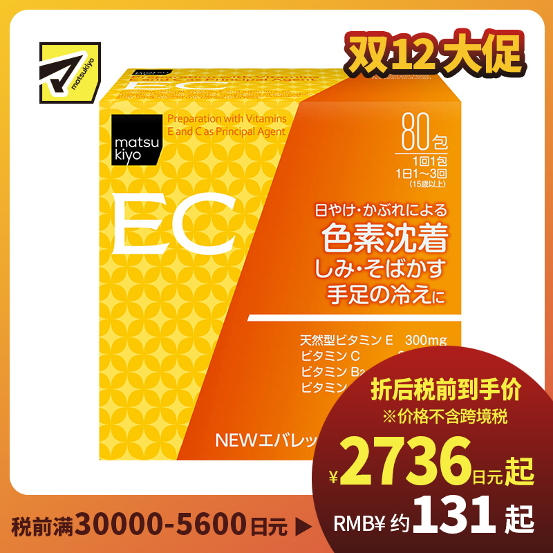 2号仓-松本清 matsukiyo 维生素C美白颗粒 抑制黑色素美白祛斑 缓和手脚冰凉 80包 【第３类医药品】