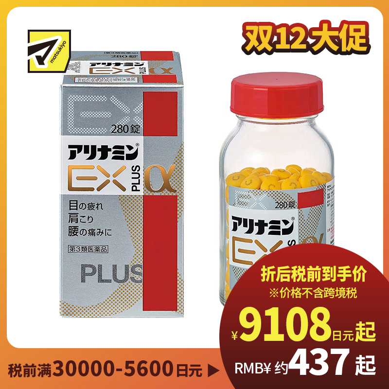 2号仓-alinamin爱利纳明 合利他命 复合多种维B族EXα维生素B PLUS 缓解腰痛肩痛眼睛痛 280片【第3类医药品】