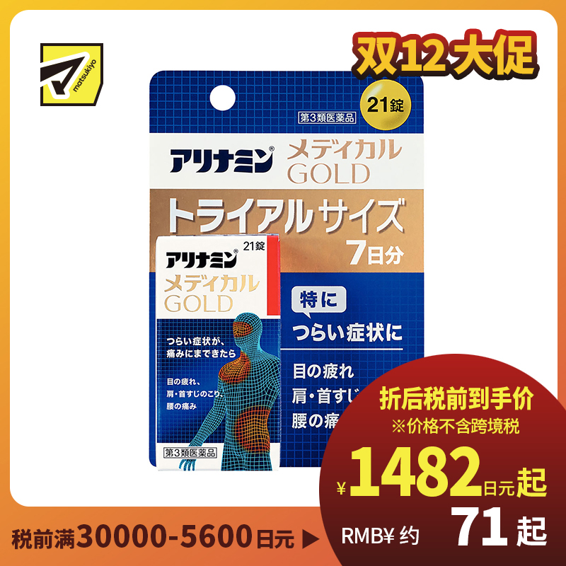 2号仓-爱利纳明 MEDICAL GOLD眼睛疲劳肩颈腰疼止痛片 改善眼疲劳肌肉关节痛手脚麻木 21粒【第３类医药品】