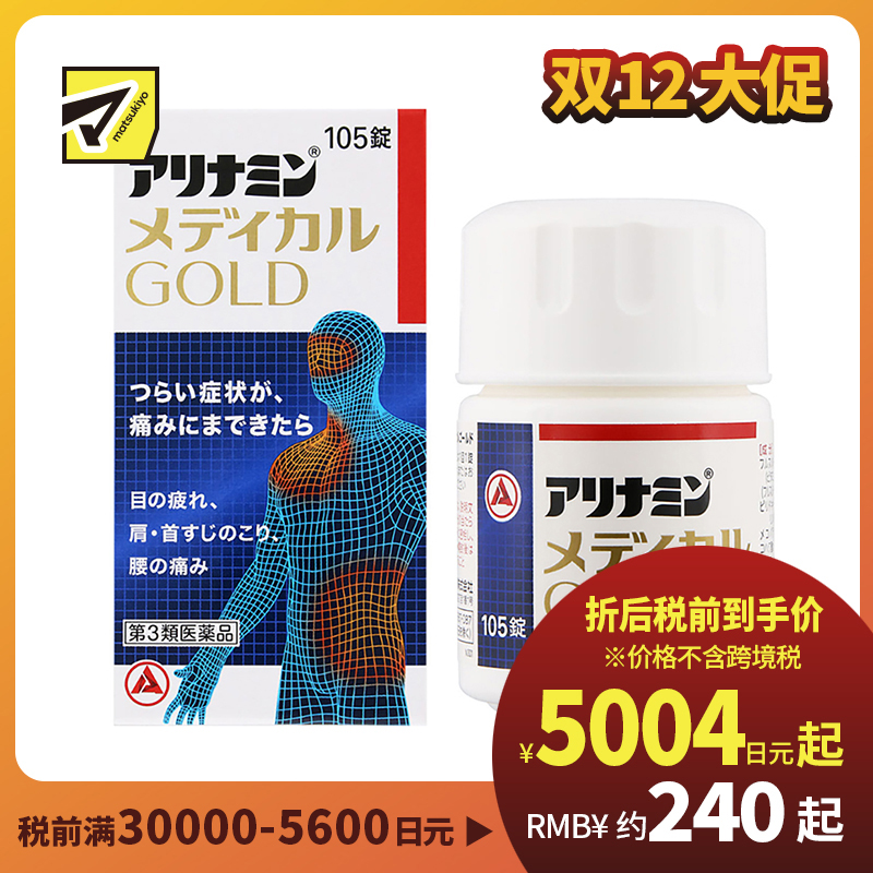 2号仓-爱利纳明 改善眼睛疲劳肩颈痛腰疼止痛片 105粒 MEDICAL GOLD 劳肌肉关节痛手脚麻木【第３类医药品】