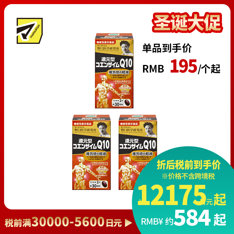 2号仓-野口医学研究所 还原型辅酶Q10胶囊 缓解身心疲劳 强健心肌 60粒 3个装