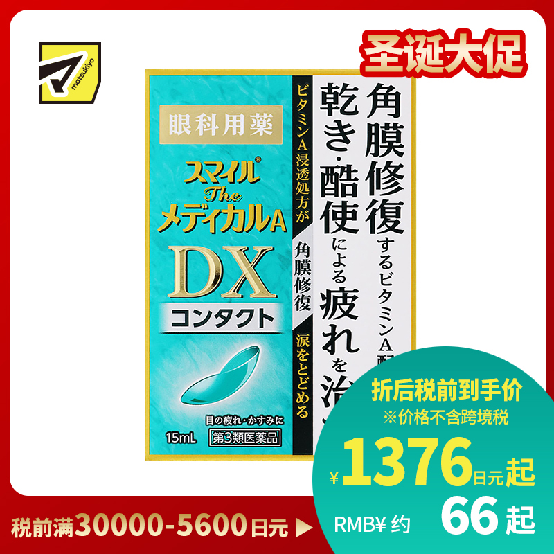 2号仓-狮王 Smile DX微笑眼药水 修复角膜 缓解眼睛干涩疲劳 隐形眼镜专用 15ml【第３类医药品】【寒冷地区勿拍，易冻结】