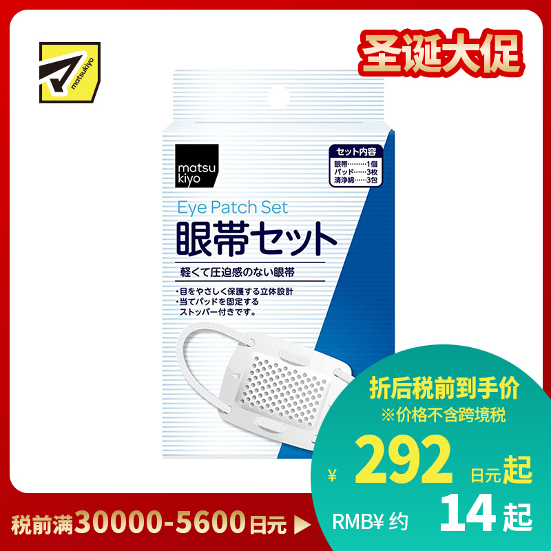 1号仓-松本清 matsukiyo 棉质眼罩套装 1套 保护眼睛 立体设计 柔软呵护 