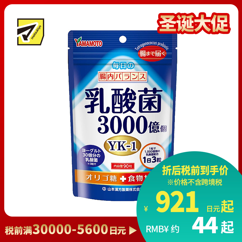 2号仓-山本汉方 成人乳酸菌片 低聚糖千亿乳酸菌 调理肠胃免疫力 90粒
