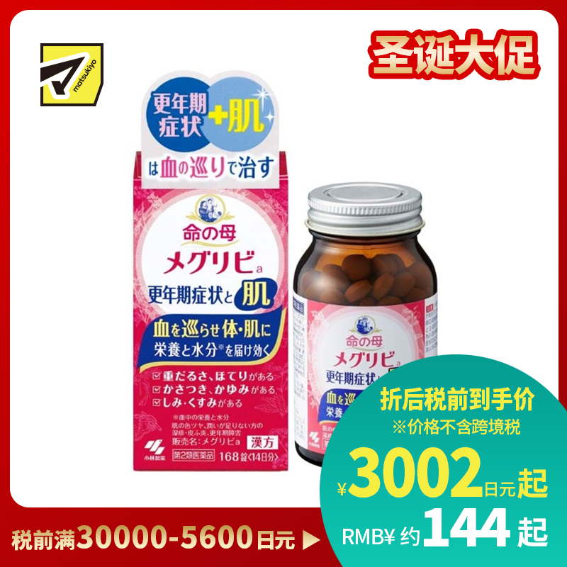 2号仓-小林制药 命之母 更年期调理 改善血液循环 肌肤调护 汉方配方片 168粒 【第2类医药品】 14日份 缓解肌肤干燥瘙痒发热 从内调理 更年期不适