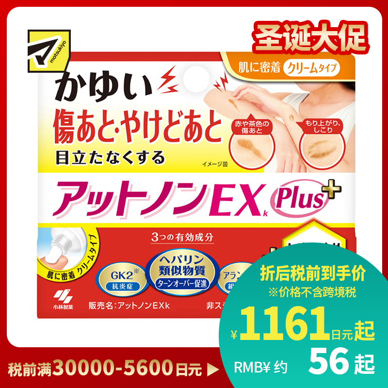 2号仓-小林制药 Atnon EX+乳霜 烫伤祛疤膏 修复淡化烫伤受伤疤痕 消炎止痒 加强版 10g 【第2类医药品】