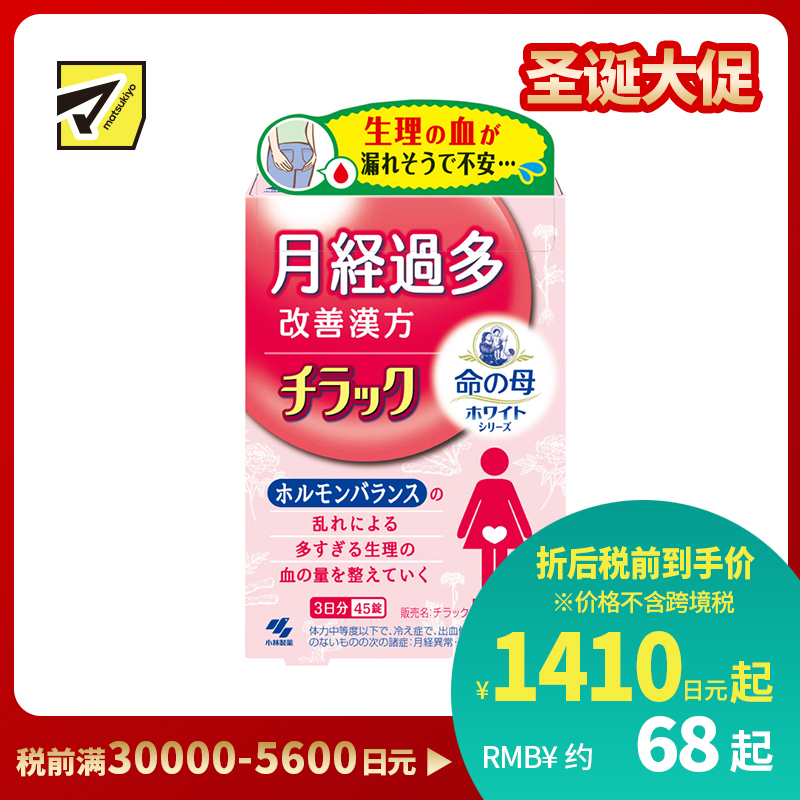 2号仓-小林制药 命之母系列 经期量多调理 改善气血运行 舒缓不适 月经调理丸 45粒【第2类医药品】 调整月经量 舒缓乏力脸色发白