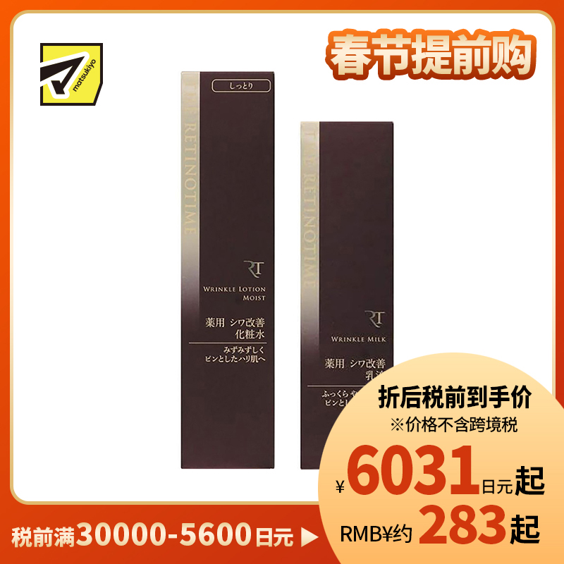 1号仓-松本清 THE RETINOTIME 高保湿抗衰老A醇系列 化妆水160ml+乳液125ml【寒冷地区慎拍,易冻结】