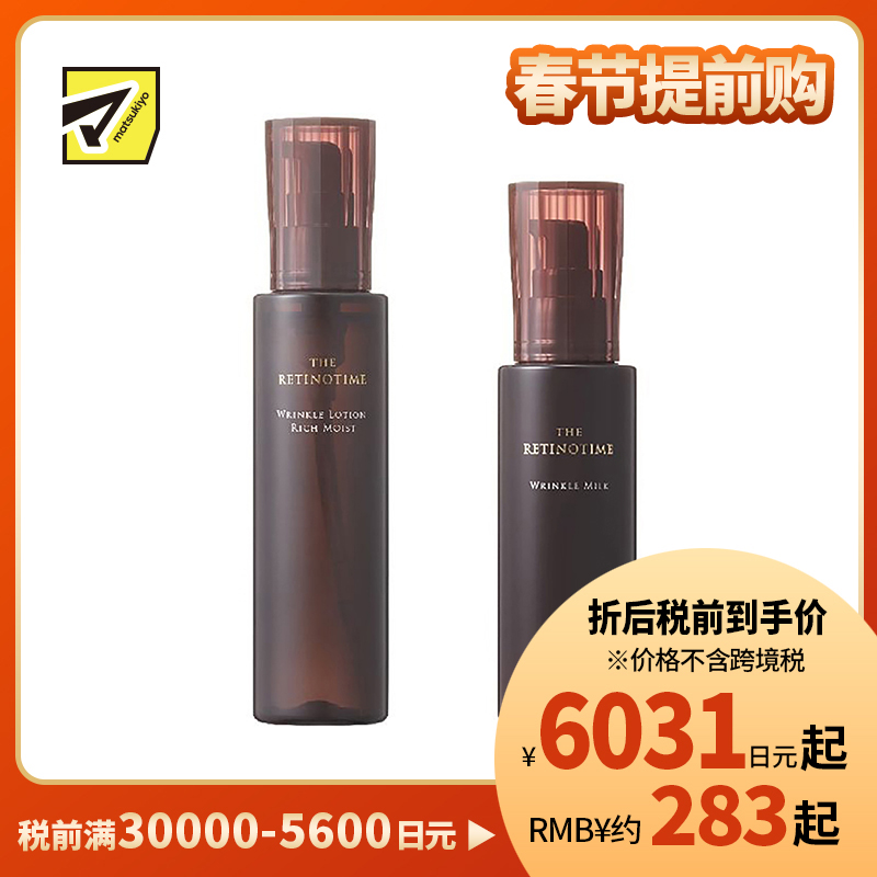 1号仓-松本清 THE RETINOTIME 高保湿抗衰老A醇系列 滋润型化妆水160ml+乳液125ml【寒冷地区慎拍,易冻结】