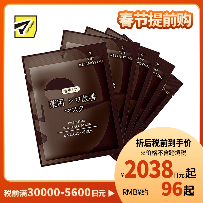 1号仓-松本清 THE RETINOTIME 高保湿抗衰老A醇焕肤面膜 5片