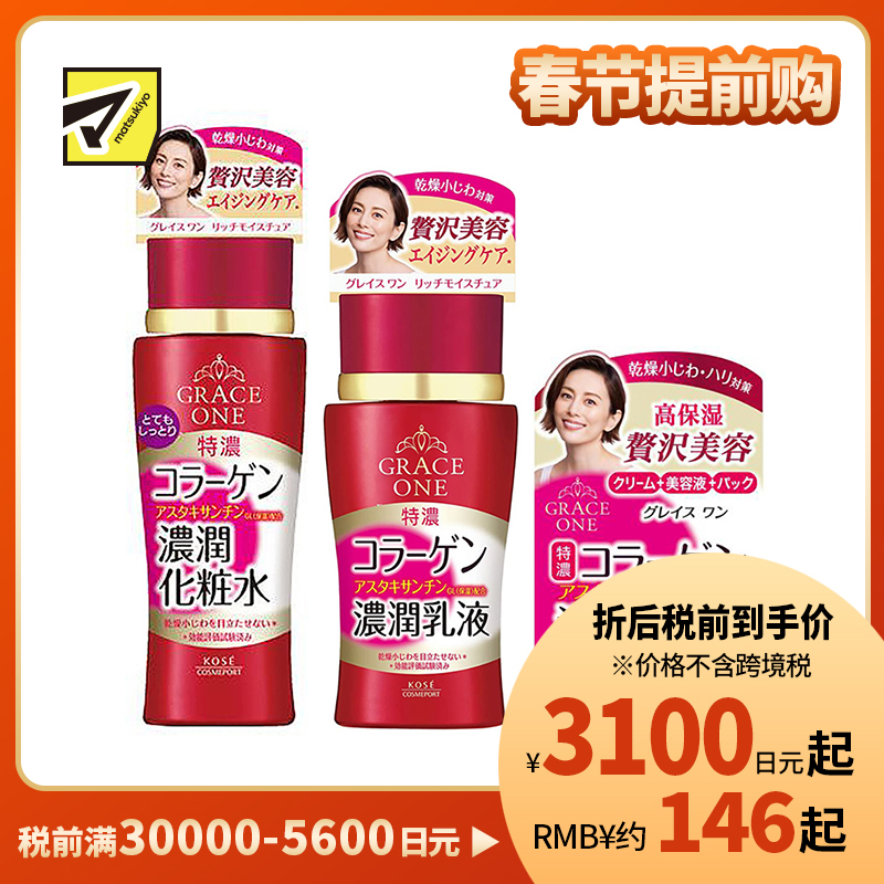 1号仓-高丝GRACE ONE 淡纹紧肤 胶原蛋白浓润水乳套装 化妆水超保湿型180ml+乳液130ml+面霜100g KOSE 深层抗氧化抗皱柔肤【寒冷地区慎拍,易冻结】