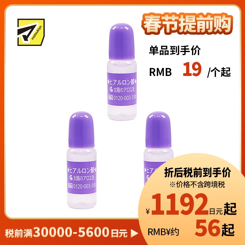 1号仓-太阳社 玻尿酸精华原液 保湿补水 深度锁水 10ml 3个装