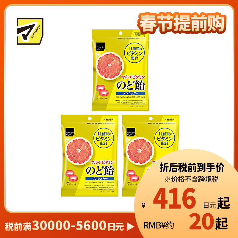 2号仓-松本清matsukiyo 无糖多种维生素润喉糖护嗓舒缓喉痛 58g 3个装【食品短保,请勿大量囤货】