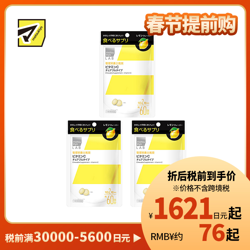 2号仓-松本清 matsukiyo LAB 维生素C咀嚼片 维C营养补充片 柠檬味 120粒 3个装