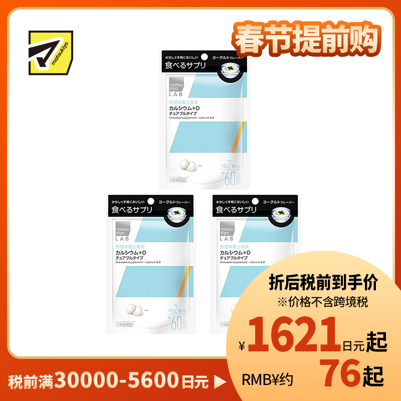 2号仓-松本清 matsukiyo LAB 钙+d营养补充片 钙片 维生素D 120粒 3个装