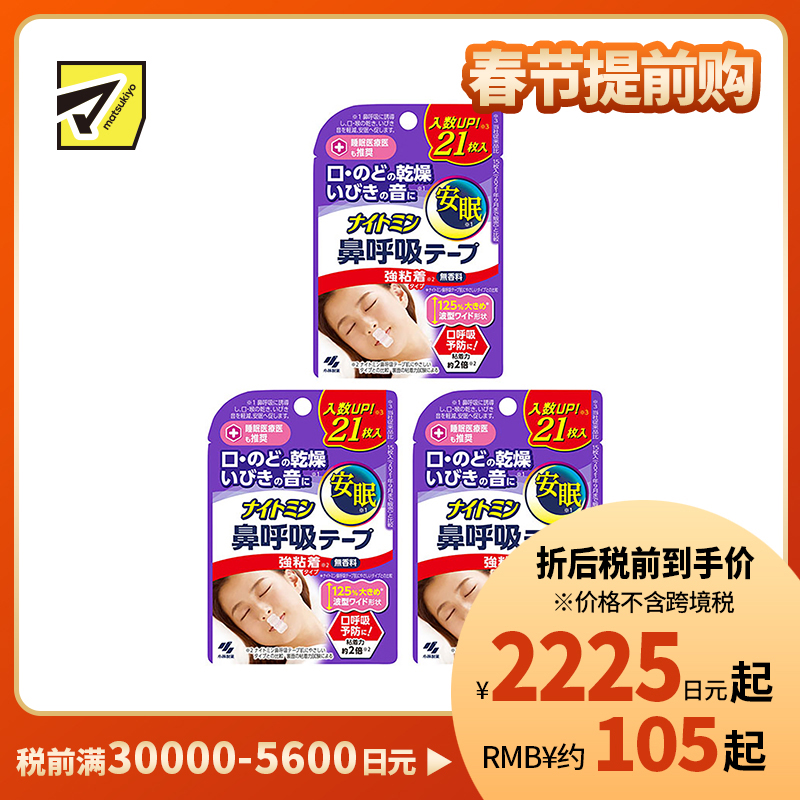 1号仓-小林制药 安眠鼻口呼吸矫正贴 21片 3个装 强粘性 无香料 安睡防张嘴 打呼噜睡觉闭嘴神器鼻口呼吸矫正贴