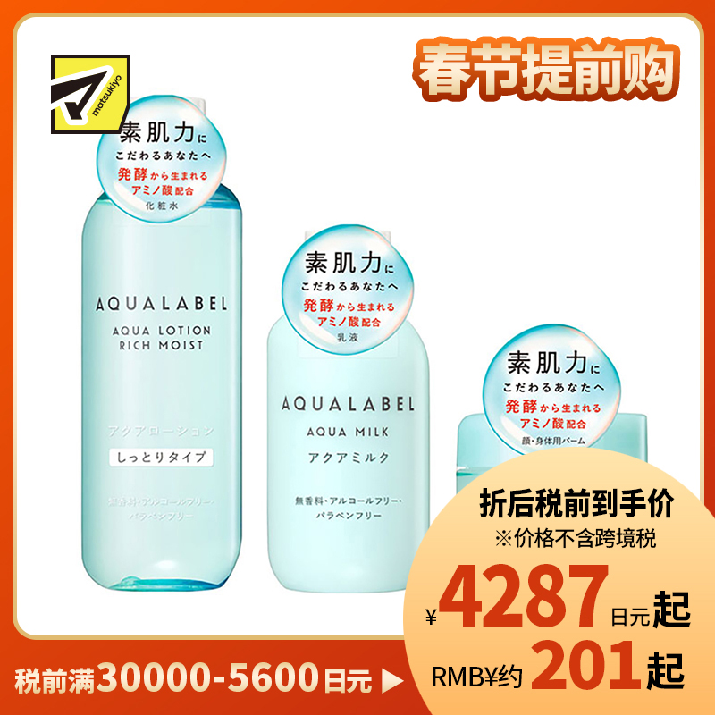 1号仓-资生堂水之印肌源健康系列 水润防干燥 化妆水滋润型220ml+乳液145ml+全身可用护肤霜100g SHISEIDO AQUALABEL 深层渗透角质层【寒冷地区慎拍，易冻结】