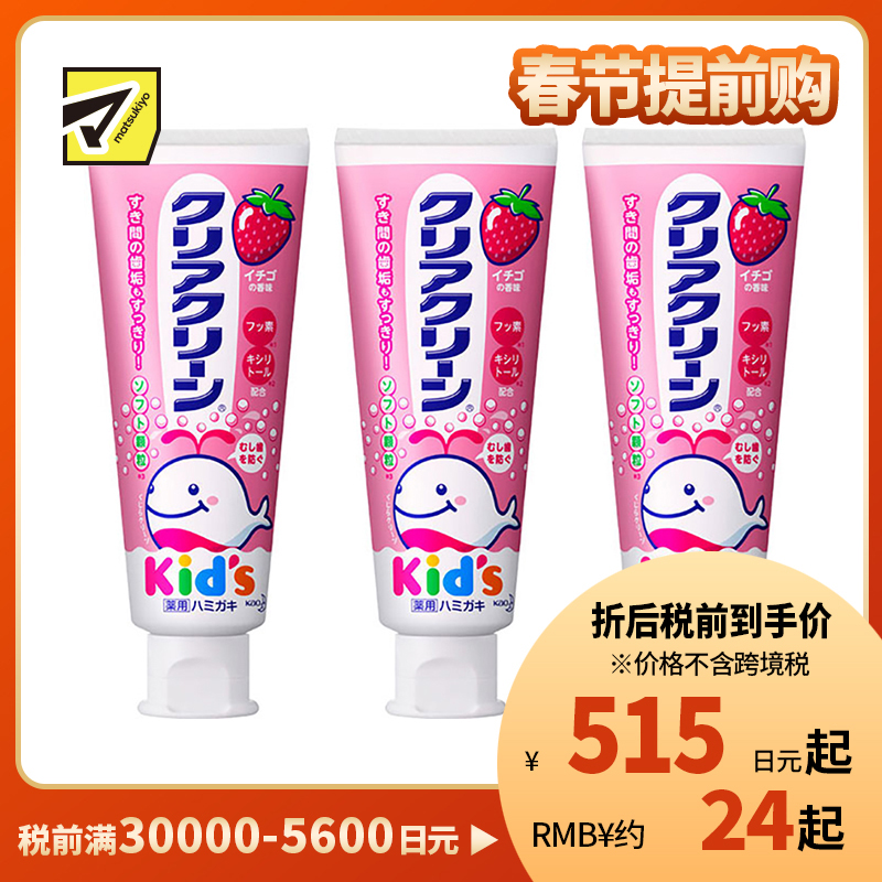 1号仓-Kao花王 clear clean儿童牙膏 幼儿清洁防蛀护齿防龋齿木糖醇固齿 草莓味 70g 3个装
