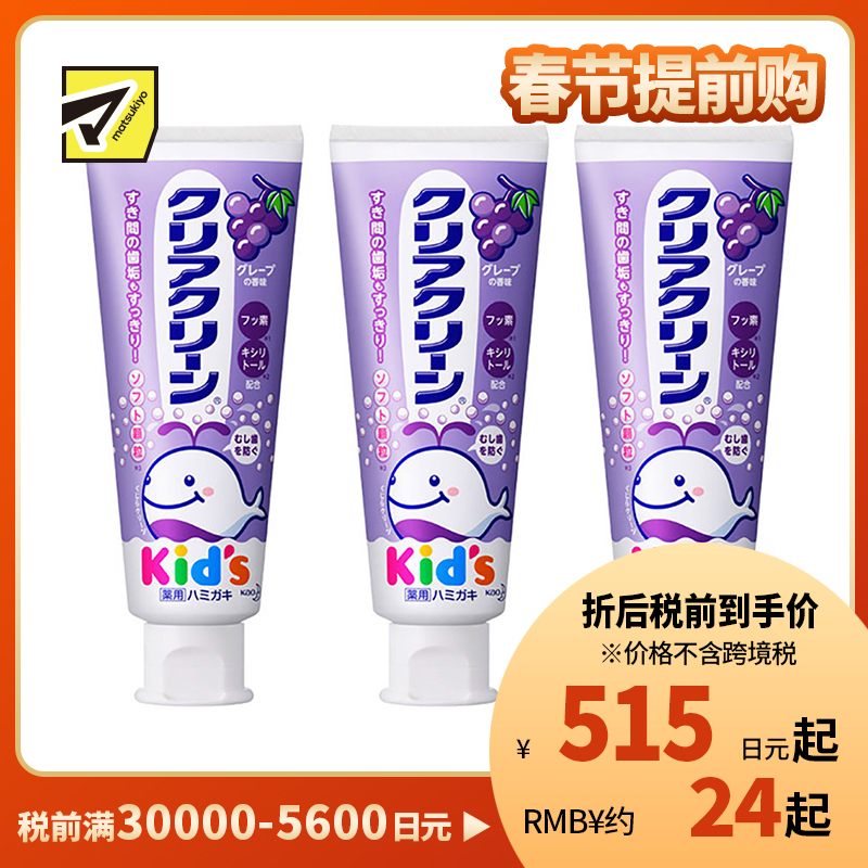 1号仓-Kao花王 clear clean儿童牙膏 幼儿清洁防蛀护齿防龋齿木糖醇固齿 葡萄味 70g 3个装