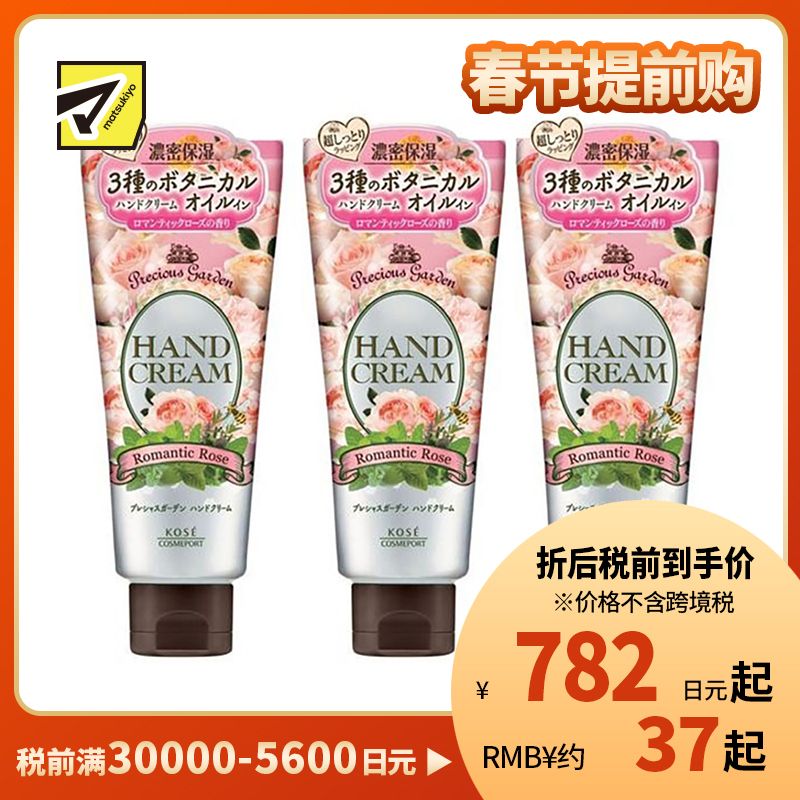 1号仓-高丝Precious Garden 水润保湿不粘腻 保湿护手霜 玫瑰香 70g 3个装 KOSE 秋冬防干防裂 珍贵花园