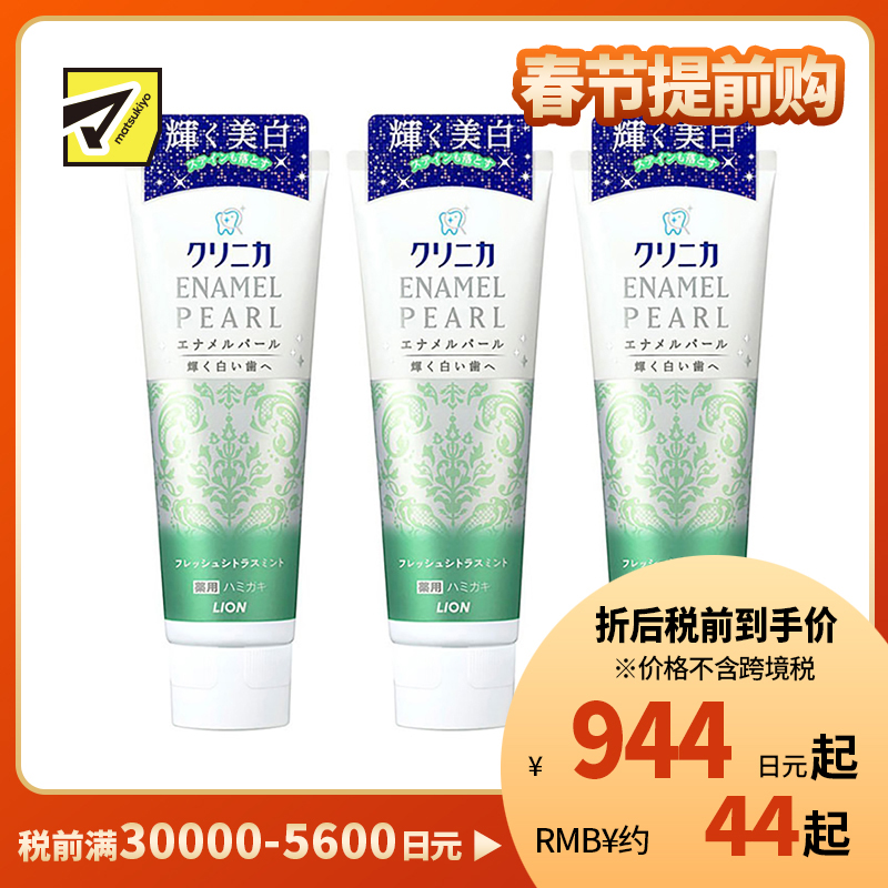 1号仓-LION 狮王 clinica酵素洁净防护美白牙膏 柑橘薄荷 130g 3个装