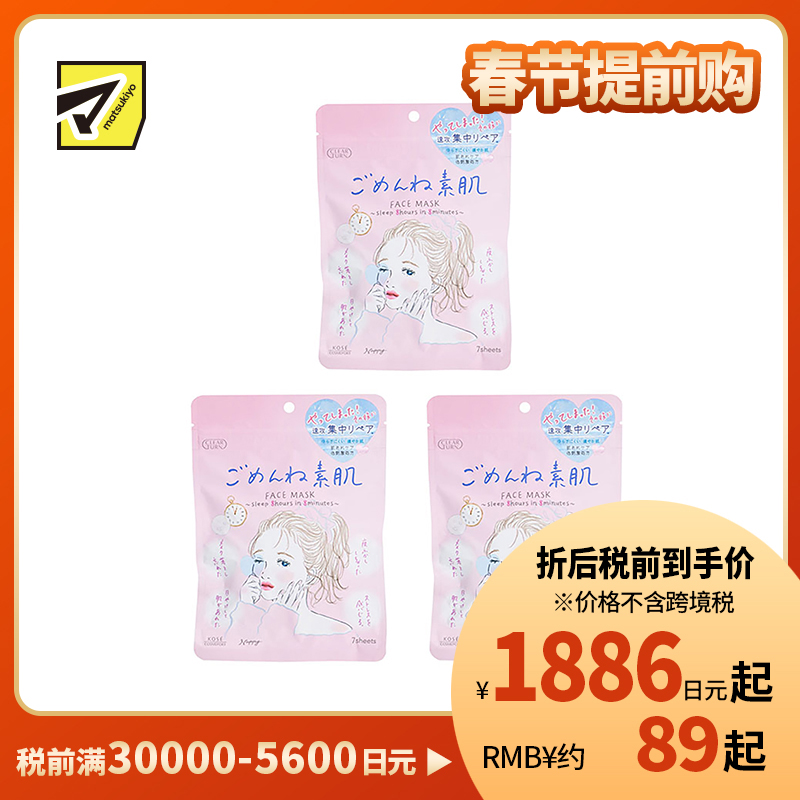 1号仓-高丝CLEAR TURN 高保湿补水 敏感肌用素肌面膜 7片装 3个装 舒缓肌肤集中修复