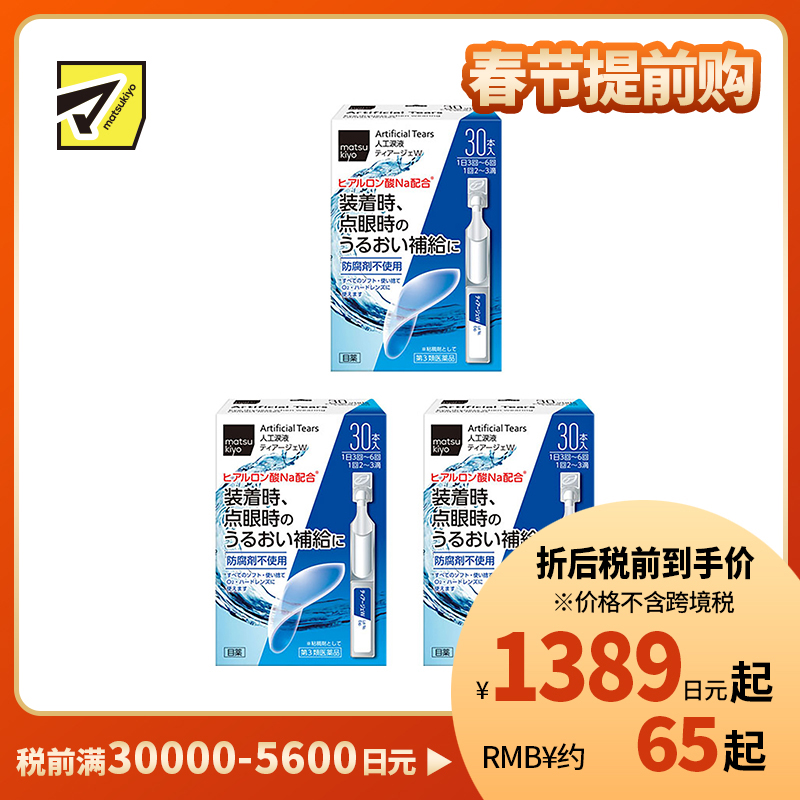 2号仓-松本清 matsukiyo 人工泪液 滴眼液 裸眼/隐形眼镜两用 30支 3个装【第3类医药品】【寒冷地区勿拍,易冻结】