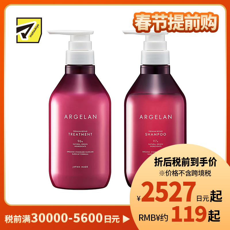 1号仓-松本清ARGELAN 滋润修护烫染受损 高级修复洗护套装 洗发水 480ml+护发素 480ml Matsukiyo