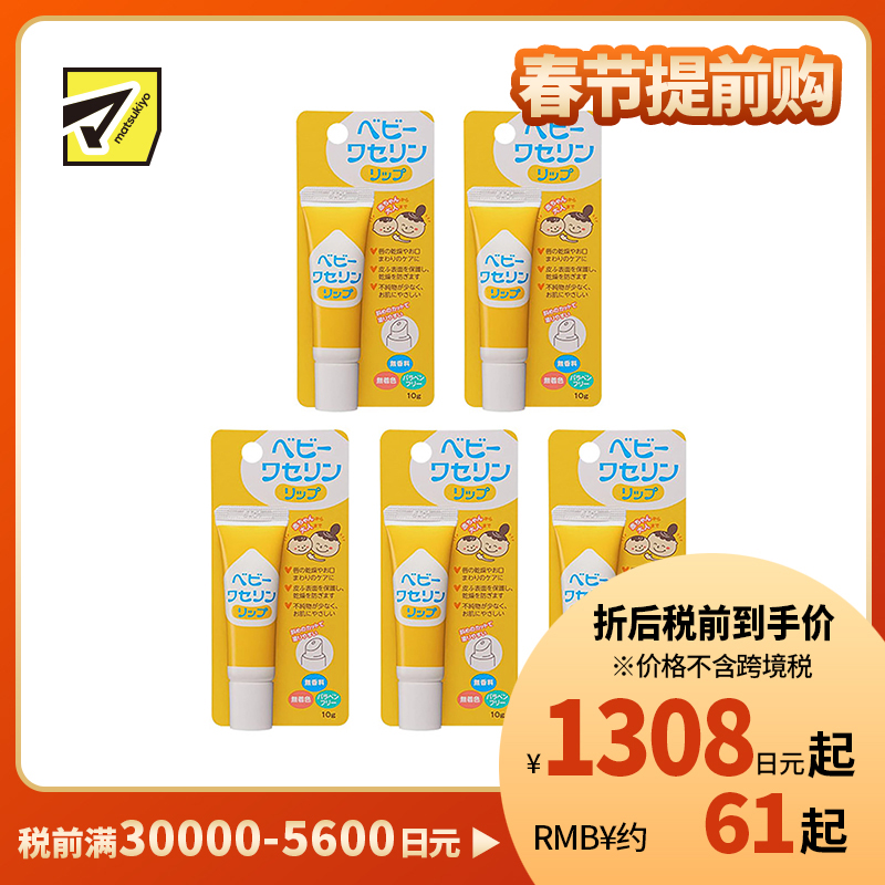1号仓-健荣 婴儿用高纯度凡士林润唇膏 无添加无色素无防腐剂 10g 5个装