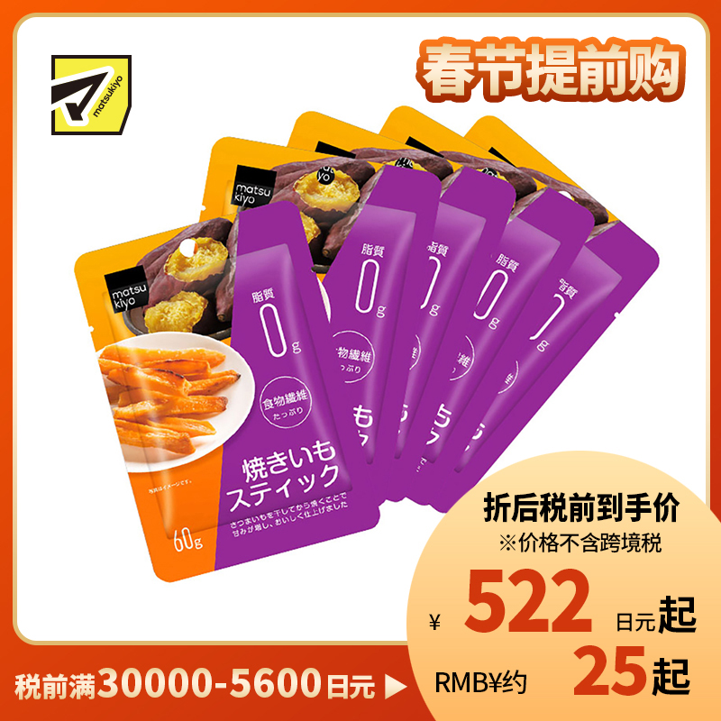 2号仓-松本清 matsukiyo 香甜地瓜干地瓜条红薯干 60g  5个装【食品短保，请勿大量囤货】