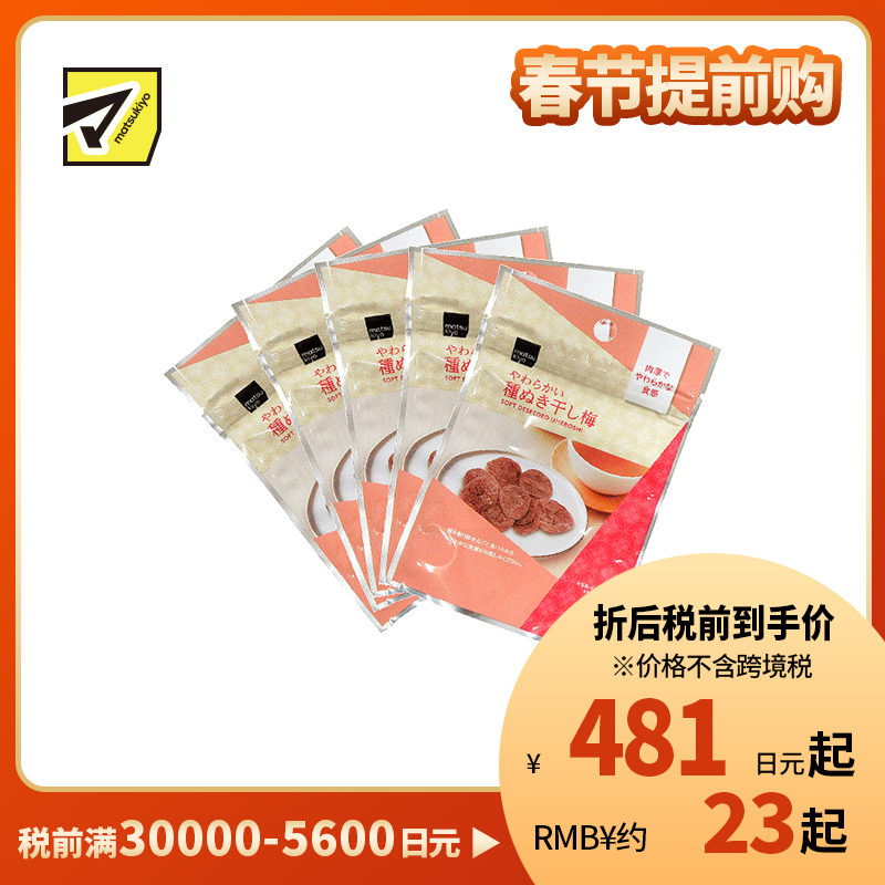 2号仓-松本清 matsukiyo 风干梅子 无核梅子干 去核梅子干18g 5个装【食品短保,请勿大量囤货】